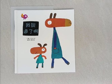 【書寶二手書T1／少年童書_ABH】我說過了啊_五味太郎,  鄭明進