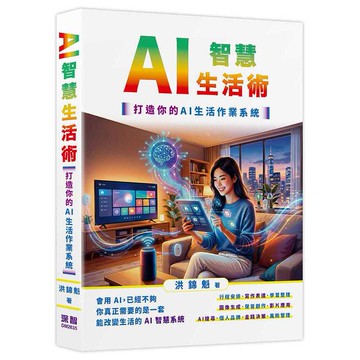 AI智慧生活術-打造你的AI生活作業系統【優質新書】