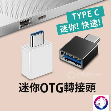 【快速出貨】TYPE C 迷你 OTG 轉接頭 MACBOOK 轉接 USB 3.0 TYPE-C USB C 轉接器