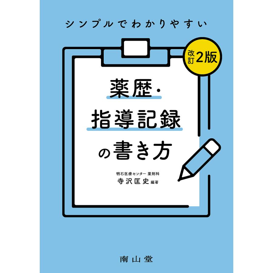 シンプルでわかりやすい薬歴・指導記録の書き方