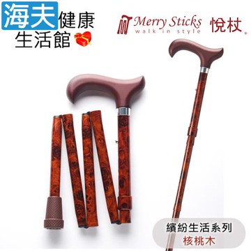 Merry Sticks 悅杖醫療用手杖(未滅菌)【海夫】繽紛生活系列 5段式 輕巧折疊手杖(核桃木)