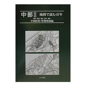 中部 平岡昭利 野間晴雄