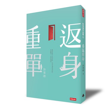 重返單身 /許常德