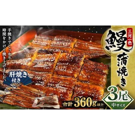 ふるさと納税 中(5P) 三河一色 鰻蒲焼き 3尾 (360g以上) (肝焼き付き)  うなぎ 鰻 蒲焼 丑の日 土用の丑の日 愛知県幸田町