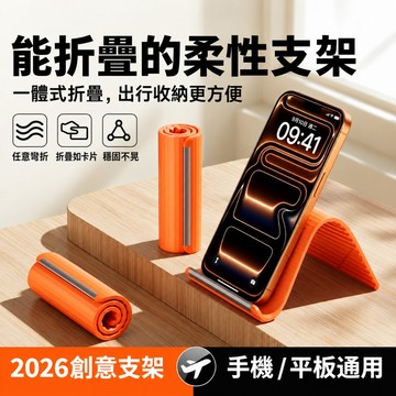 柔性摺疊矽膠支架 手機平板筆記型電腦通用 創意懶人支架 可捲收隨身攜帶 辦公追劇多角度調節 防滑桌面萬用 3C 配件