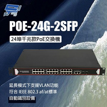 昌運監視器 POE-24G-2SFP 24埠千兆款PoE交換機