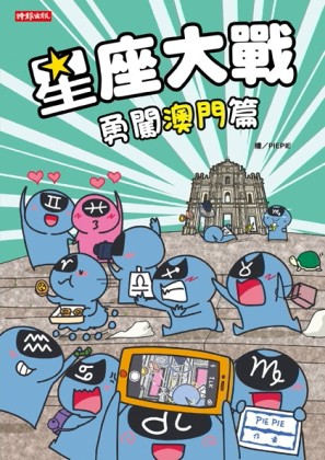 星座大戰：勇闖澳門篇[二手書_全新]