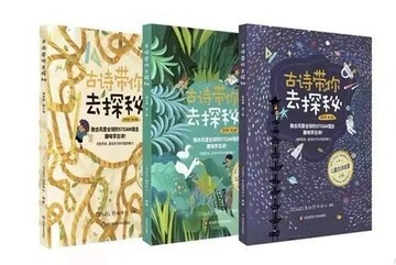 古詩帶你去探秘（全套共3冊）STEAM理念為孩子重新解讀古詩