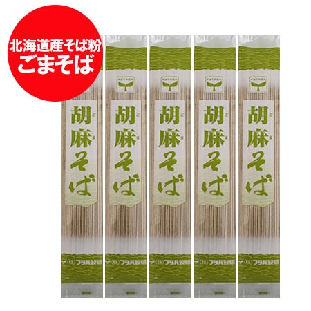 胡麻そば 乾麺 送料無料 ごまそば 干しそば 胡麻 そば   蕎麦   ソバ 180g×5束 ごま そば かんめん そば