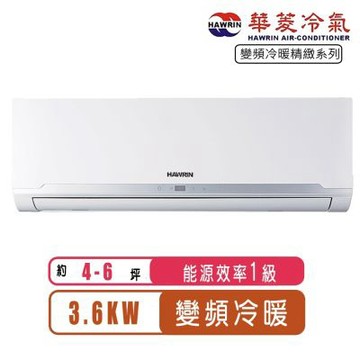 【Hawrin華菱】4-6坪精緻R32變頻冷暖分離式冷氣RO-36IHU/RS-36IHU~含基本安裝