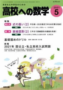  高校への数学(５　２０２１) 月刊誌／東京出版