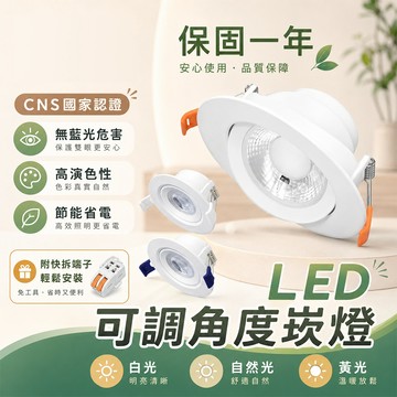 保固三年 台灣品牌 崁燈 7cm 9cm崁燈 可調式 5W 9W led崁燈 坎燈 led崁燈 cob崁燈 天花燈