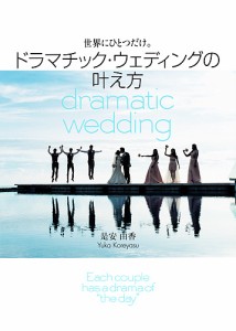 世界にひとつだけ ドラマチック・ウェディングの叶え方 Each couple has a drama of the day