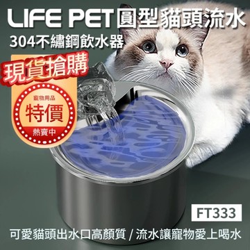 【特價活動】LIFE Pet圓型貓頭流水304不繡鋼飲水器2L FT333 餵水器 寵物喝水器