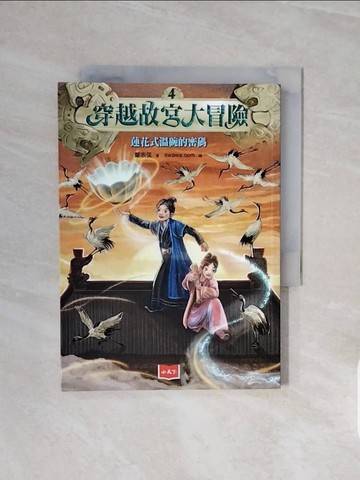【書寶二手書T1／少年童書_V6J】穿越故宮大冒險4：蓮花式溫碗的密碼_鄭宗弦