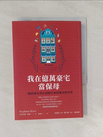 【書寶二手書T1／社會_R2G】我在億萬豪宅當保母：一個底層女孩在頂層社會的窺奇與學習_史蒂芬妮‧基瑟, 張綺容