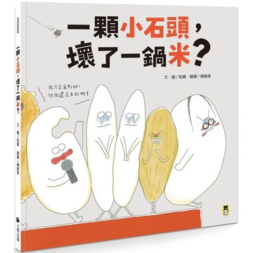小熊 一顆小石頭, 壞了一鍋米?