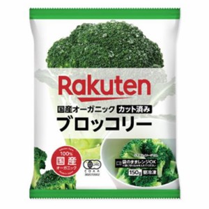 　国産オーガニック カット済み ブロッコリー（150ｇ）×10個 （冷凍食品）