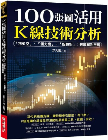100張圖活用K線技術分析：「判多空」、「測力度」、「抓轉折」；破解獲利密碼 (1版) 方天龍 2025 財經傳訊