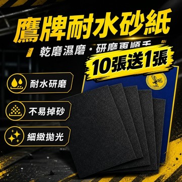 台灣現貨 鷹牌砂紙 水砂紙 砂紙 沙紙 耐水砂紙 研磨砂紙 除銹砂紙 拋光砂紙 打磨砂紙 汽車拋光碳化硅打磨水砂紙