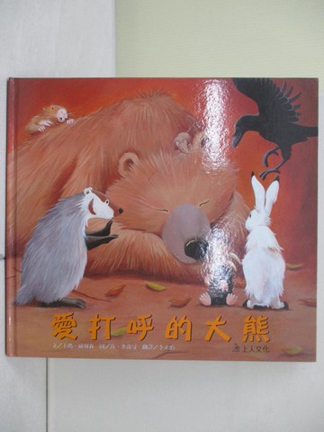 【書寶二手書T4／少年童書_ZRN】愛打呼的大熊_卡瑪‧威爾森/文、珍‧雀波曼/圖,  李永怡