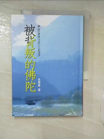 【書寶二手書T5／宗教_XK4】被背叛的佛陀_宋澤萊/