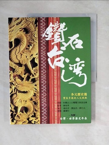 【書寶二手書T1／歷史_ZJV】鑽石台灣:多元歷史篇_陳郁秀