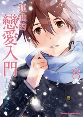 狐仙的戀愛入門（8）[二手書_普通]