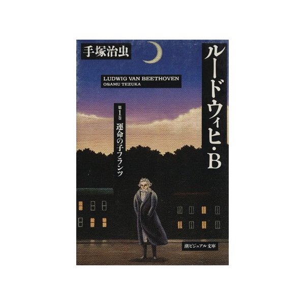 ルードウィヒ ｂ 文庫版 １ 運命の子フランツ 潮ビジュアル文庫 手塚治虫 著者 通販 Lineポイント最大0 5 Get Lineショッピング