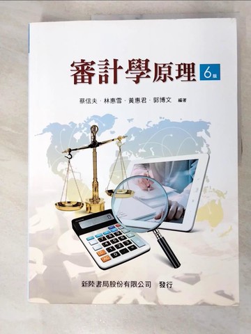 【書寶二手書T2／大學商學_DPA】審計學原理(六版)_蔡信夫, 林惠雪, 黃惠君, 郭博文