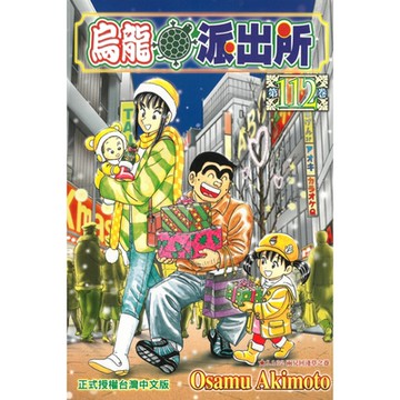 烏龍派出所 (112)_Readmoo 讀墨電子書