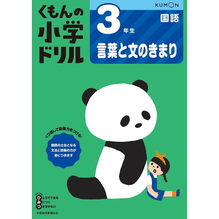 くもんの小学ドリル3年生言葉と文のきまり