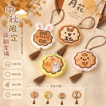 台灣出貨✨ 中秋流蘇 月餅鑰匙扣 仿真毛絨 可愛掛件 學生小禮物 活動贈品 節慶裝飾