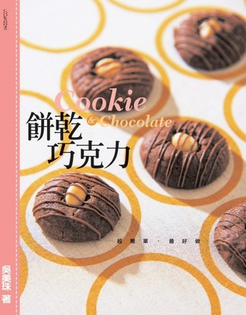 餅乾‧巧克力：超簡單‧最好做[二手書_良好]