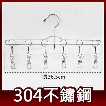 304不鏽鋼曬衣架 吊衣架 晾衣架 掛衣架 台灣製造 6夾衣架
