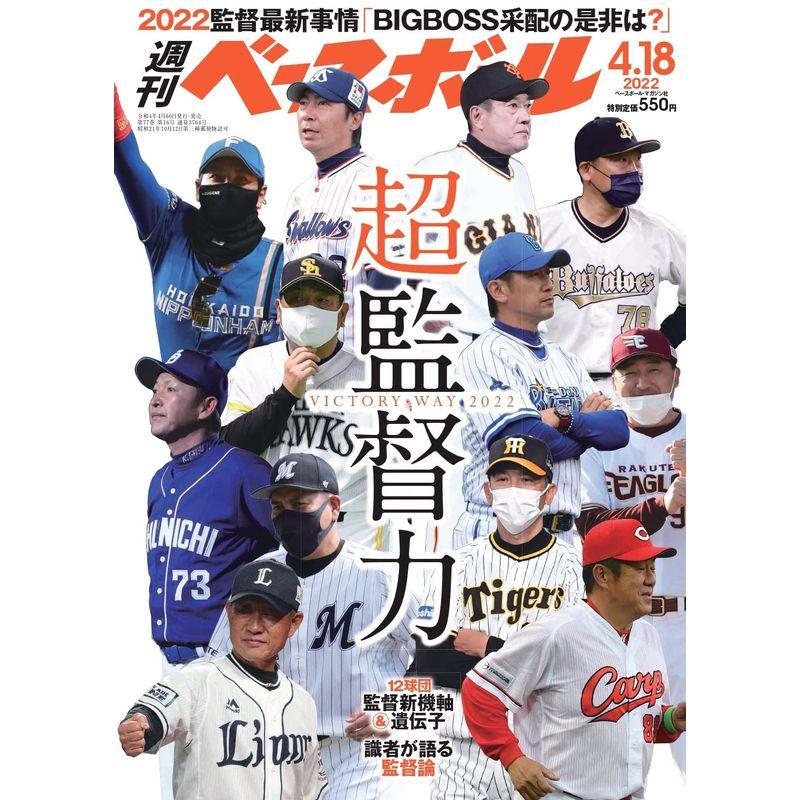 週刊ベースボール 2022年 18 号