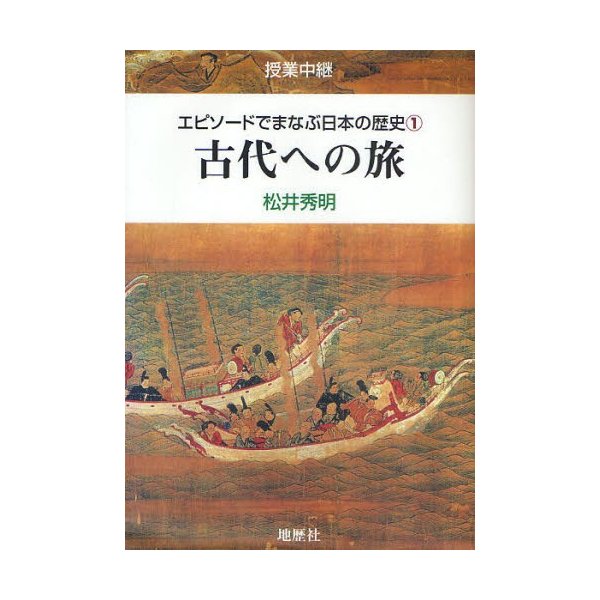 エピソードでまなぶ日本の歴史 授業中継