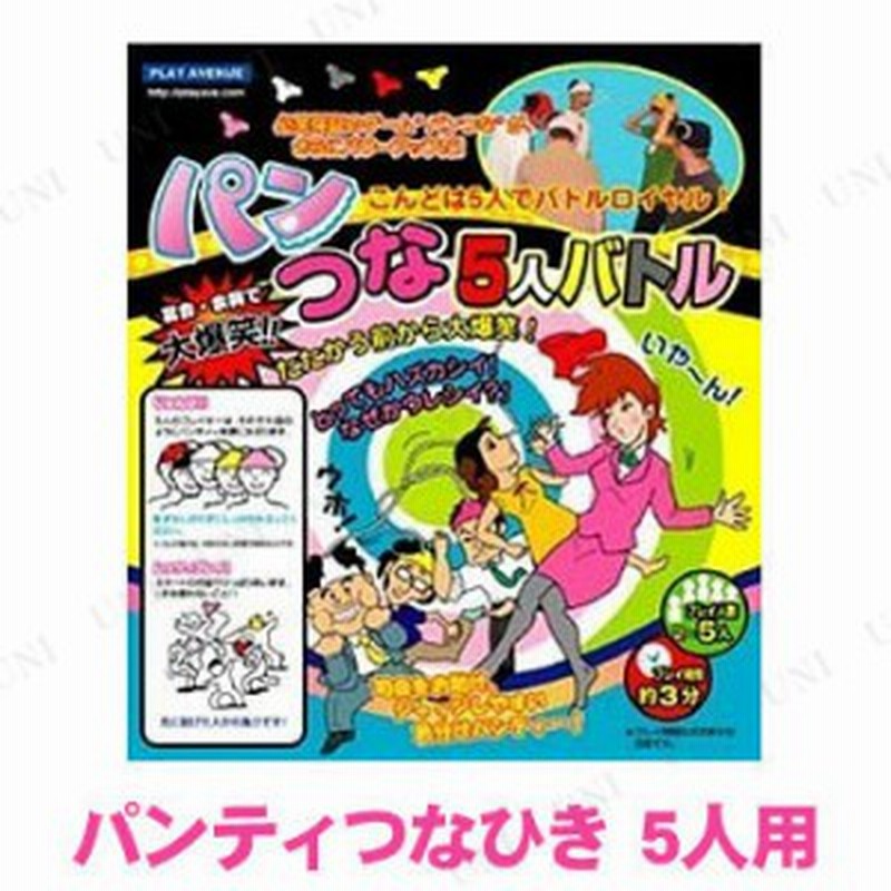 パンつな5人バトル パーティーグッズ パーティー用品 イベント用品 パーティーゲーム 玩具 おもちゃ パーティゲーム 宴会 余興 罰ゲーム 通販 Lineポイント最大1 0 Get Lineショッピング