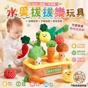 水果拔拔樂玩具 抽抽樂 幼兒感統訓練 益智早教玩具 訓練幼兒專注力 手眼協調 親子互動遊戲 拔蘿蔔玩具