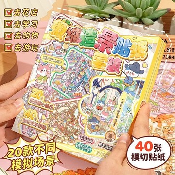 隔日到貨🌟現貨🔥【微縮場景貼紙合集】場景貼紙拼貼 3d立體小屋 堆疊貼紙本全套禮盒 兒童女孩diy益智貼畫pet造景貼紙