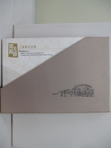 【書寶二手書T1／藝術_T91】開路先鋒：江漢東紀念展_國立歷史博物館編輯委員會