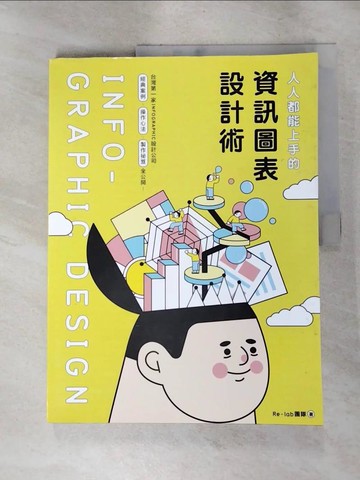 【書寶二手書T6／電腦_QWS】人人都能上手的資訊圖表設計術_Re-lab團隊