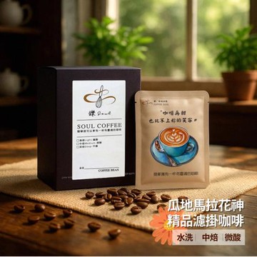【鑠咖啡・SOUL】瓜地馬拉花神 精品濾掛咖啡(10入/盒 水洗/中焙/微酸)