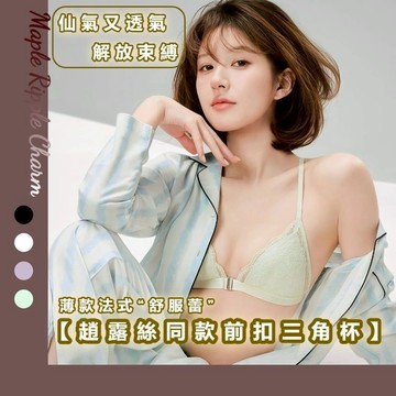 MAPLE🌟薄款蕾絲法式三角杯前扣內衣🌟無鋼圈內衣 性感內衣 無痕內衣 前扣內衣 蕾絲內衣 法式內衣 小胸內衣 內衣