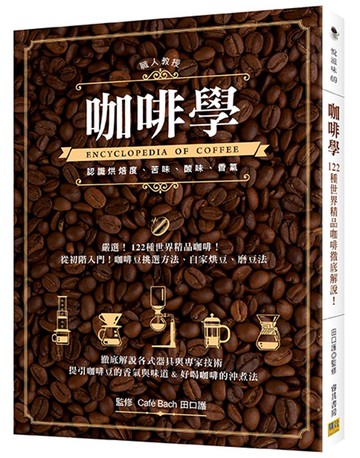 咖啡學：徹底解說各式器具與專家技術！提引咖啡豆的香氣與味道&好喝咖啡的沖煮法