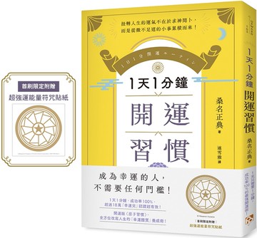 1天1分鐘開運習慣：開運版《原子習慣》，全方位改寫人生的「幸運體質」養成術！【首刷限定附贈超強運能量符咒貼紙】