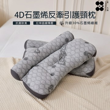 【金大器】4D天絲石墨烯反牽引護頸枕 助眠枕 紓壓枕 中低枕 頸椎枕 護頸枕 牽引枕 頭枕 頸椎枕 紓壓枕 側睡枕 枕頭