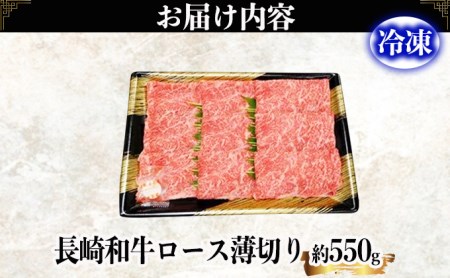 長崎和牛ロースうす切り約550g