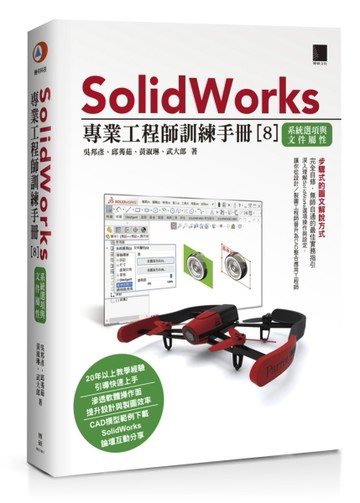 SolidWorks專業工程師訓練手冊[8]-系統選項與文件屬性[二手書_良好]