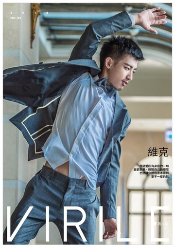 【電子書】VIRILE男人味 NO.04-維克